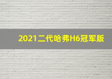 2021二代哈弗H6冠军版