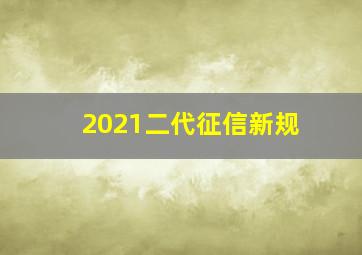 2021二代征信新规