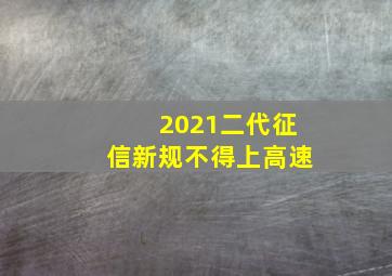 2021二代征信新规不得上高速