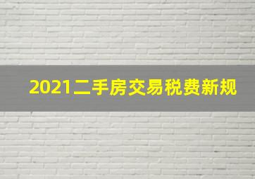 2021二手房交易税费新规