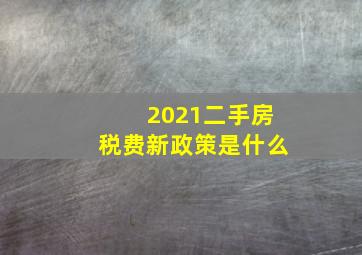 2021二手房税费新政策是什么