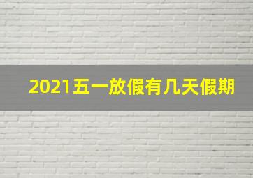 2021五一放假有几天假期