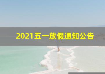 2021五一放假通知公告