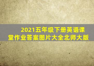 2021五年级下册英语课堂作业答案图片大全北师大版