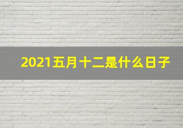 2021五月十二是什么日子