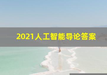 2021人工智能导论答案