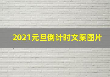 2021元旦倒计时文案图片