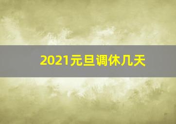 2021元旦调休几天