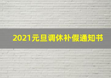 2021元旦调休补假通知书