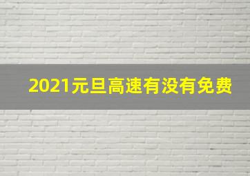 2021元旦高速有没有免费