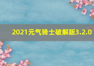 2021元气骑士破解版3.2.0