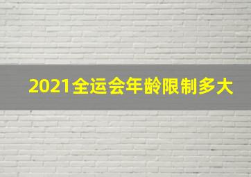 2021全运会年龄限制多大