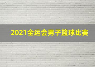 2021全运会男子篮球比赛