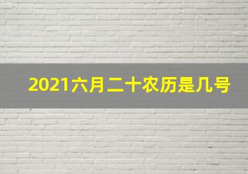 2021六月二十农历是几号