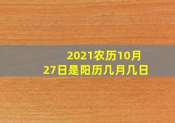 2021农历10月27日是阳历几月几日