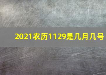 2021农历1129是几月几号