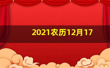 2021农历12月17