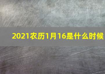 2021农历1月16是什么时候