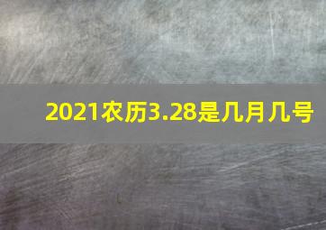 2021农历3.28是几月几号