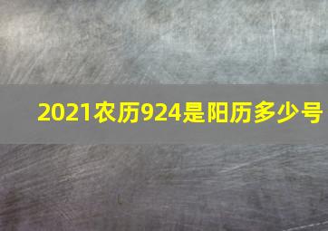 2021农历924是阳历多少号