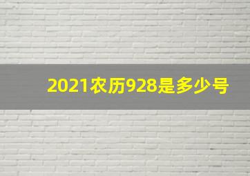 2021农历928是多少号