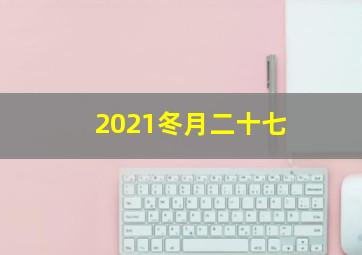 2021冬月二十七