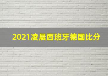 2021凌晨西班牙德国比分