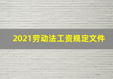 2021劳动法工资规定文件