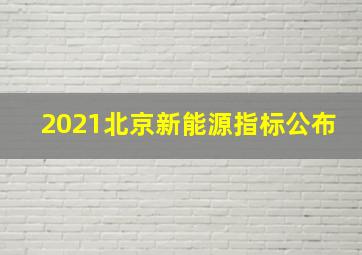 2021北京新能源指标公布