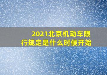 2021北京机动车限行规定是什么时候开始