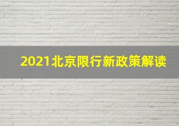 2021北京限行新政策解读