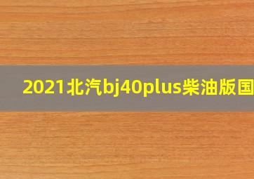 2021北汽bj40plus柴油版国六