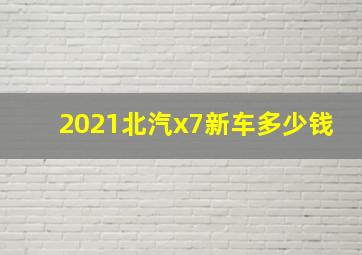 2021北汽x7新车多少钱