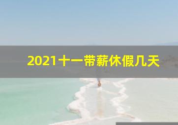 2021十一带薪休假几天