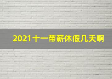 2021十一带薪休假几天啊