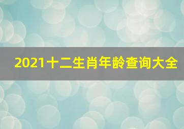 2021十二生肖年龄查询大全