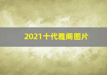 2021十代雅阁图片