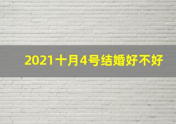 2021十月4号结婚好不好