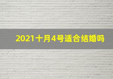 2021十月4号适合结婚吗