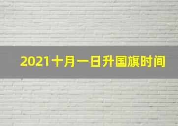 2021十月一日升国旗时间