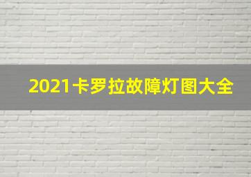 2021卡罗拉故障灯图大全