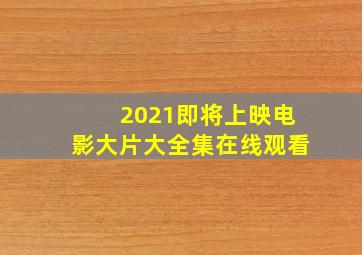 2021即将上映电影大片大全集在线观看