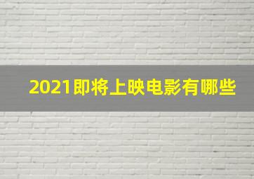 2021即将上映电影有哪些