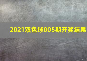 2021双色球005期开奖结果