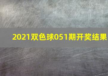 2021双色球051期开奖结果