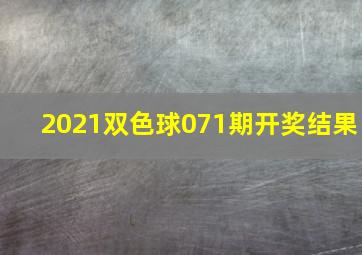 2021双色球071期开奖结果