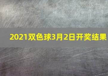 2021双色球3月2日开奖结果