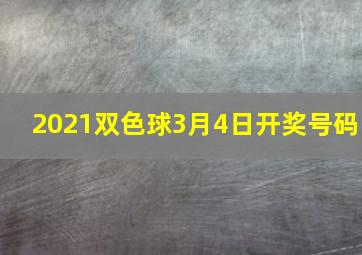 2021双色球3月4日开奖号码