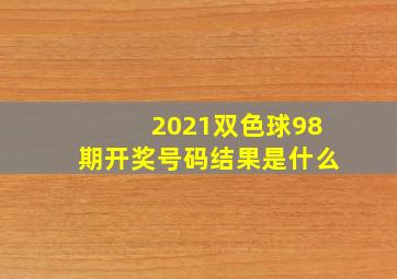 2021双色球98期开奖号码结果是什么