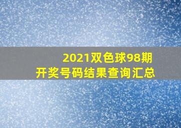 2021双色球98期开奖号码结果查询汇总